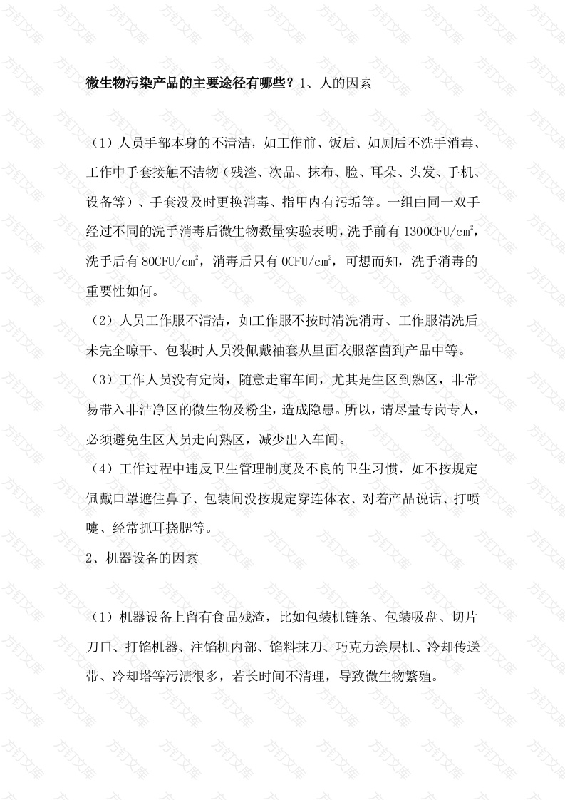 企业管理制度：清洁、消毒的方法封面图 - 公共专业文档