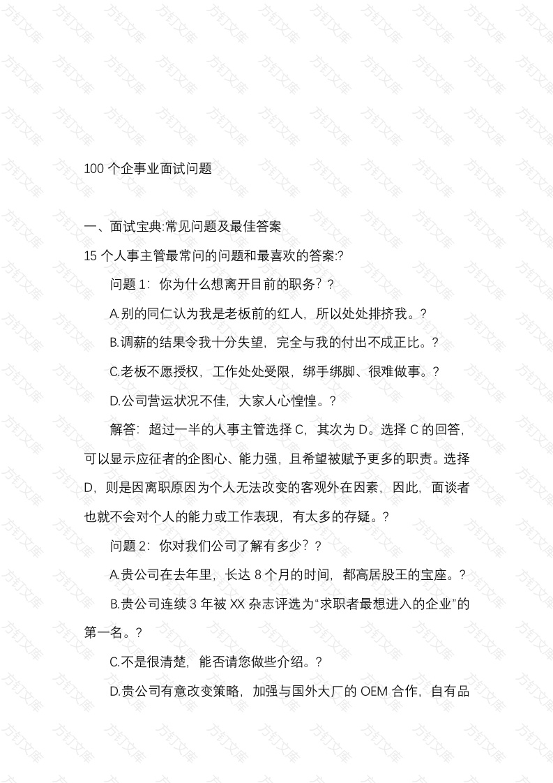 100个企事业面试问题封面图 - 公共专业文档