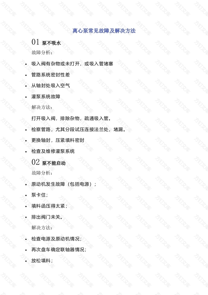 离心泵常见故障及解决方法封面图 - 公共专业文档