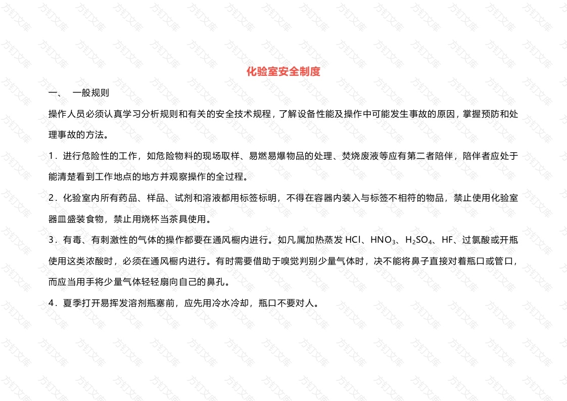 某公司化验室安全制度封面图 - 公共专业文档