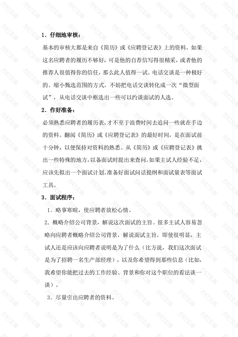 面试的相关要项封面图 - 公共专业文档