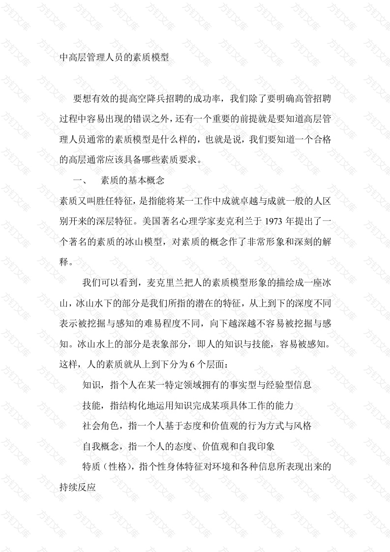 中高层管理人员的素质模型封面图 - 公共专业文档