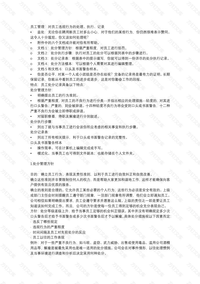 员工管理：对员工违规行为的处理、执行、记录封面图 - 公共专业文档
