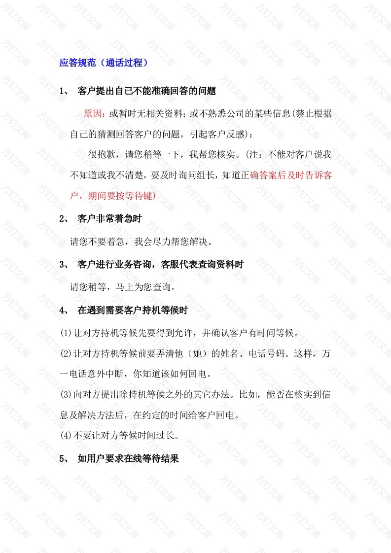 客服通话过程应答规范封面图 - 公共专业文档