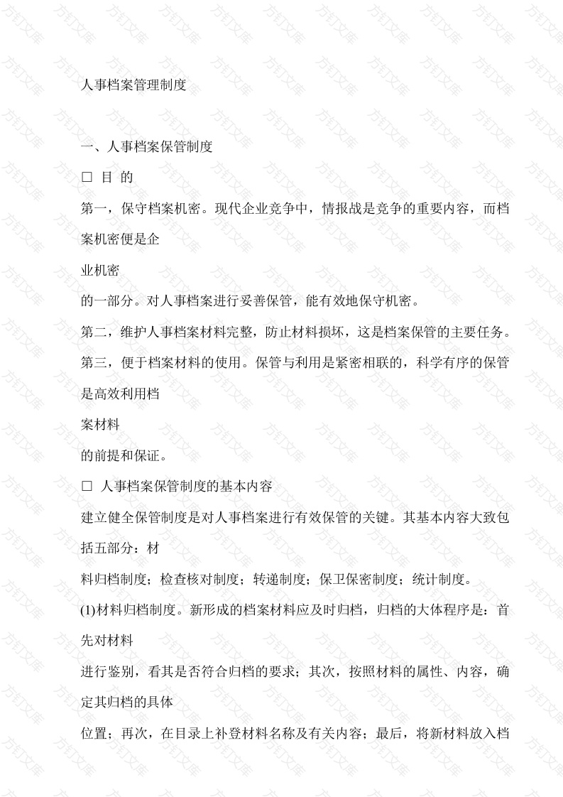 人事档案管理制度封面图 - 公共专业文档