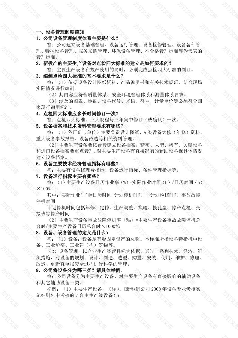 点检的应知应会问答题含解析封面图 - 公共专业文档