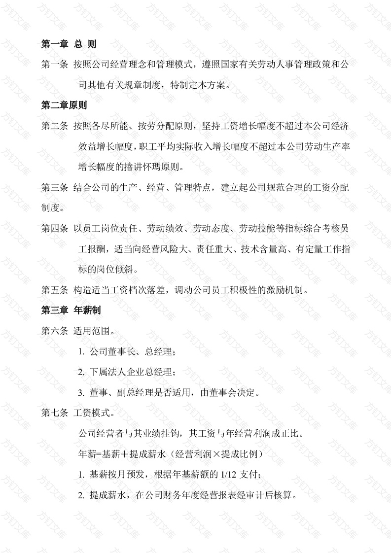 公司工资制度方案封面图 - 公共专业文档