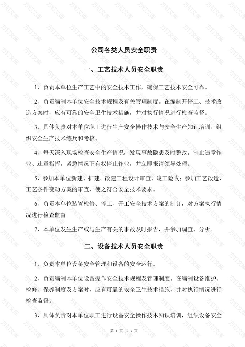 公司各类人员安全职责封面图 - 公共专业文档