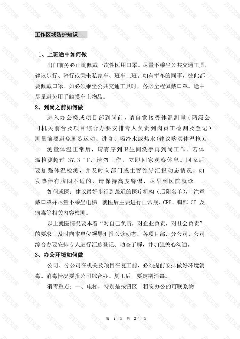 工作区域防护知识封面图 - 公共专业文档