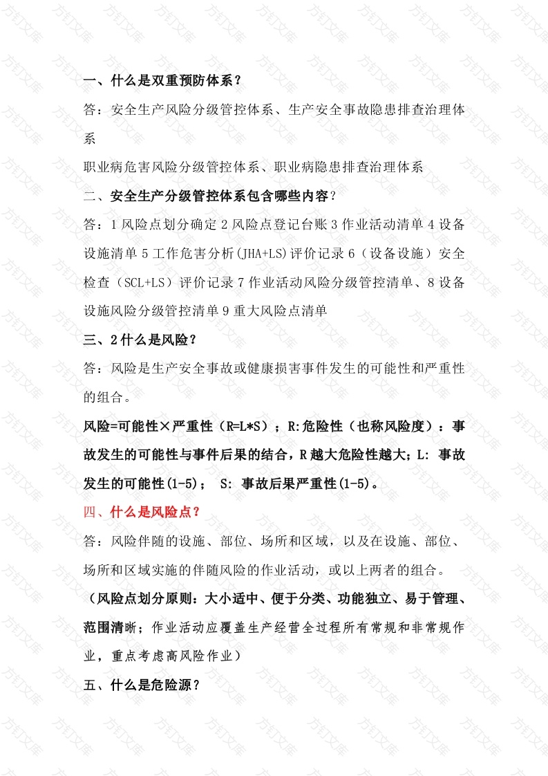 双重预防体系应知应会问答题含解析-8封面图 - 公共专业文档