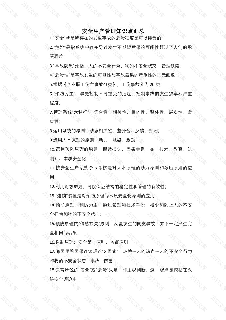 注册安全工程师安全管理知识点总结封面图 - 公共专业文档