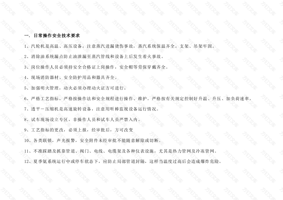 机组岗位安全技术规程封面图 - 公共专业文档