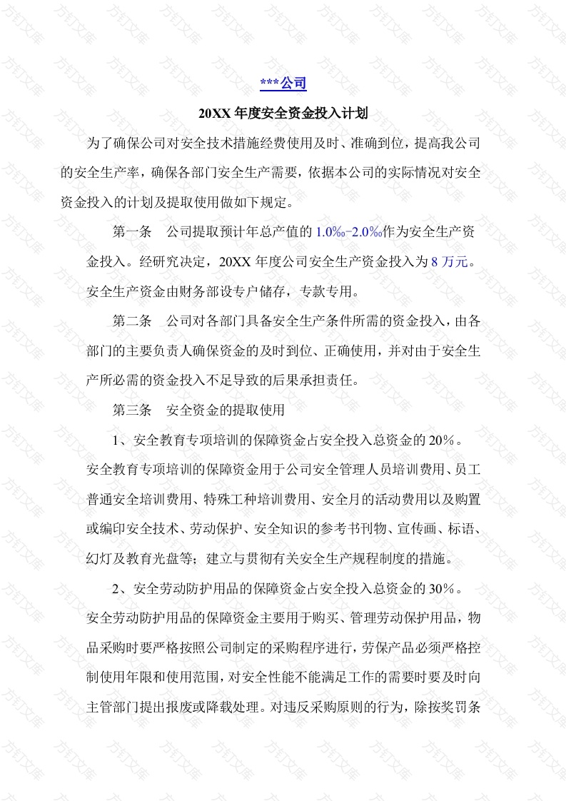 20XX年度安全资金投入计划封面图 - 公共专业文档