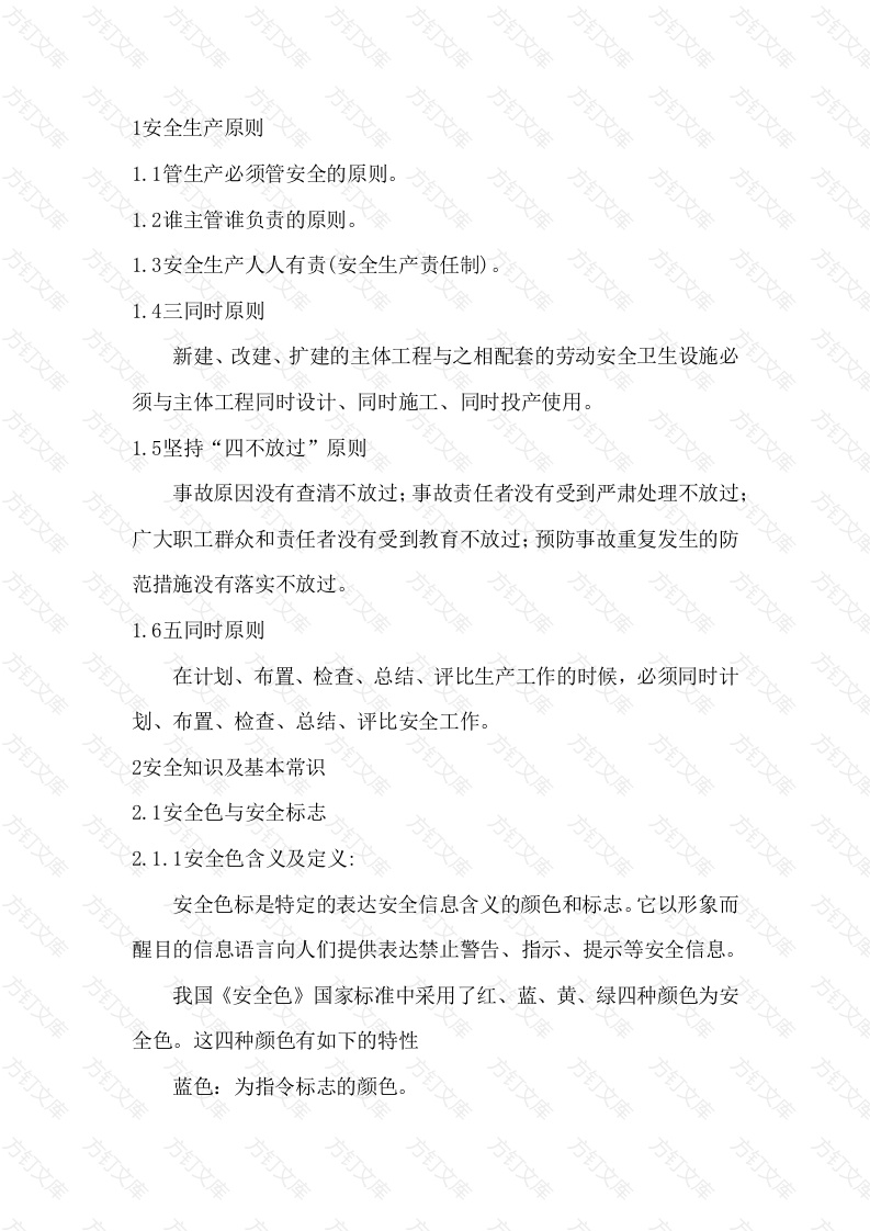 安全生产基本原则及安全知识封面图 - 公共专业文档