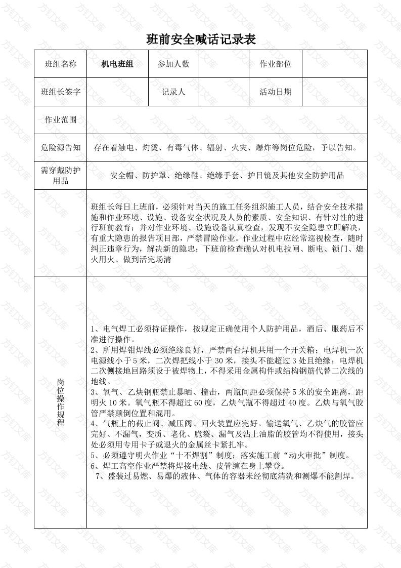 各班组班前安全喊话记录表封面图 - 公共专业文档