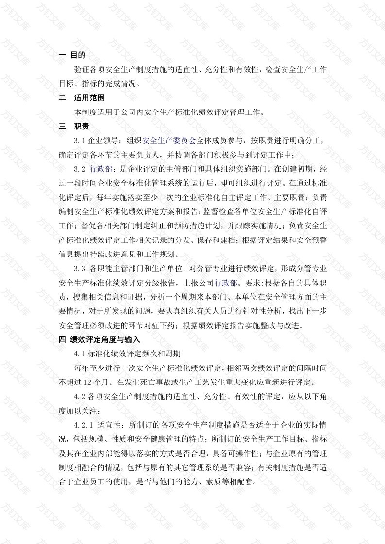 XX公司安全绩效评定管理制度封面图 - 公共专业文档