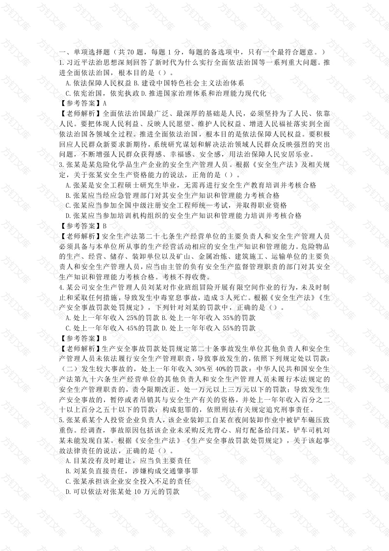 注安师《安全生产法律法规》练习题含答案及解析封面图 - 公共专业文档