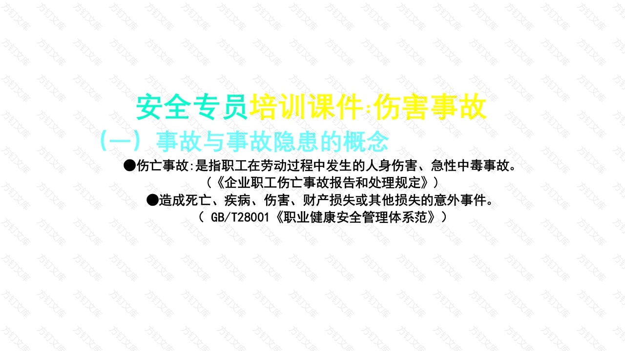 安全专员培训课件：伤害事故封面图 - 公共专业文档
