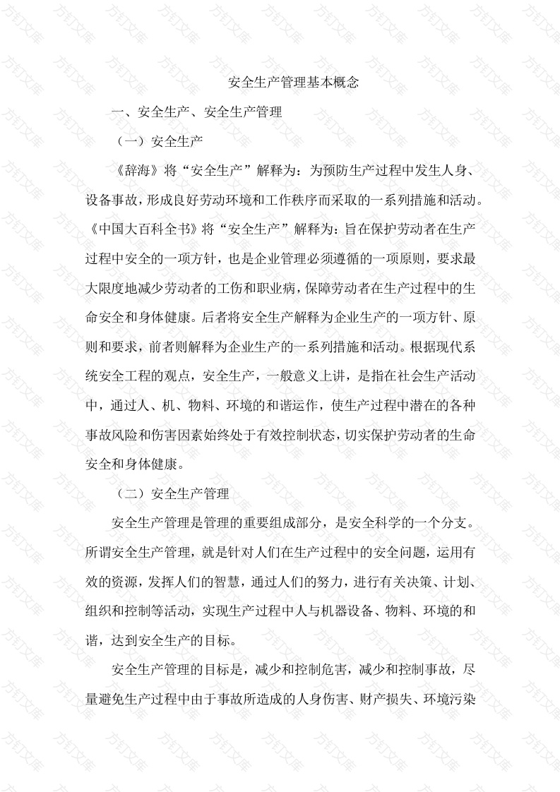安全生产管理基本概念封面图 - 公共专业文档