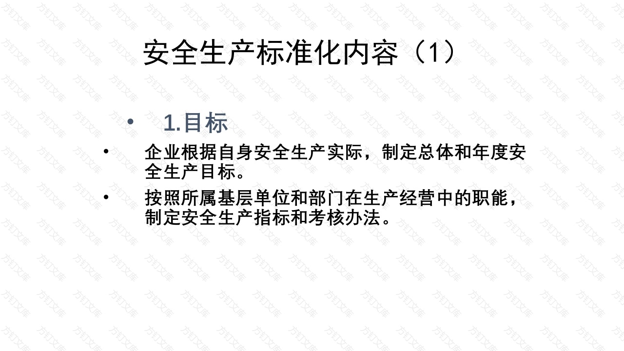 安全生产标准化内容-6封面图 - 公共专业文档