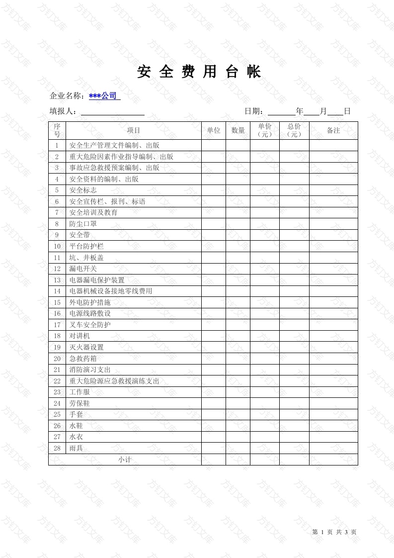 某公司安全费用台帐封面图 - 公共专业文档