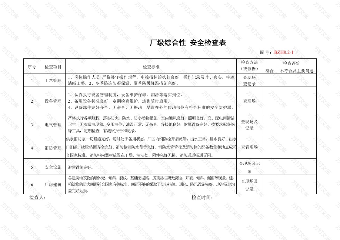 XX某公司各种安全检查表（8种）封面图 - 公共专业文档