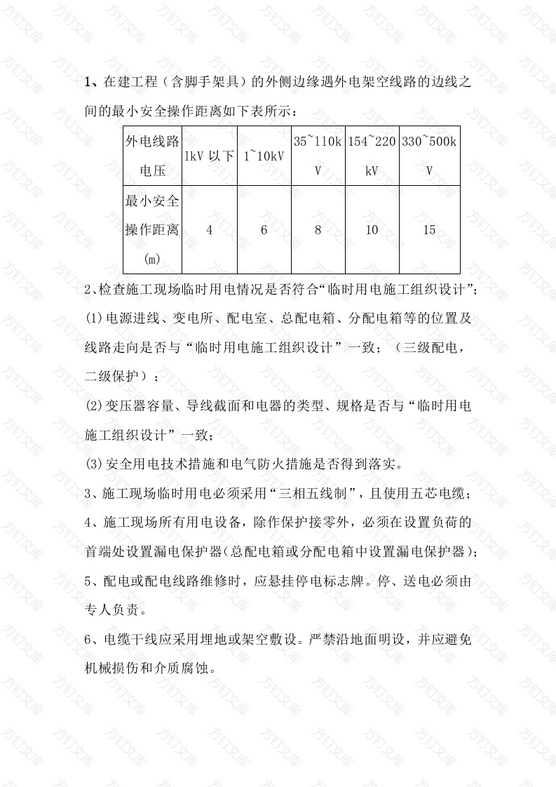 施工现场临时用电巡视检查内容封面图 - 公共专业文档