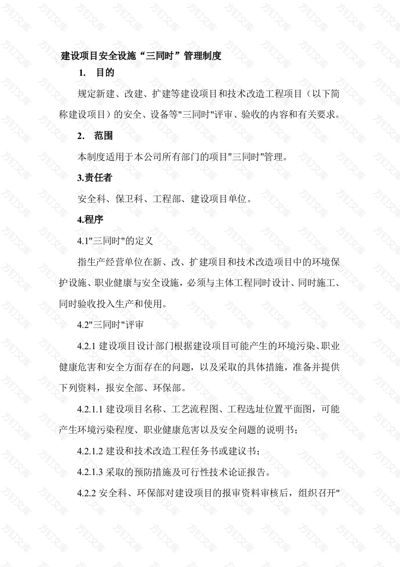 XX公司建设项目安全设施“三同时”管理制度封面图 - 工程文档文档