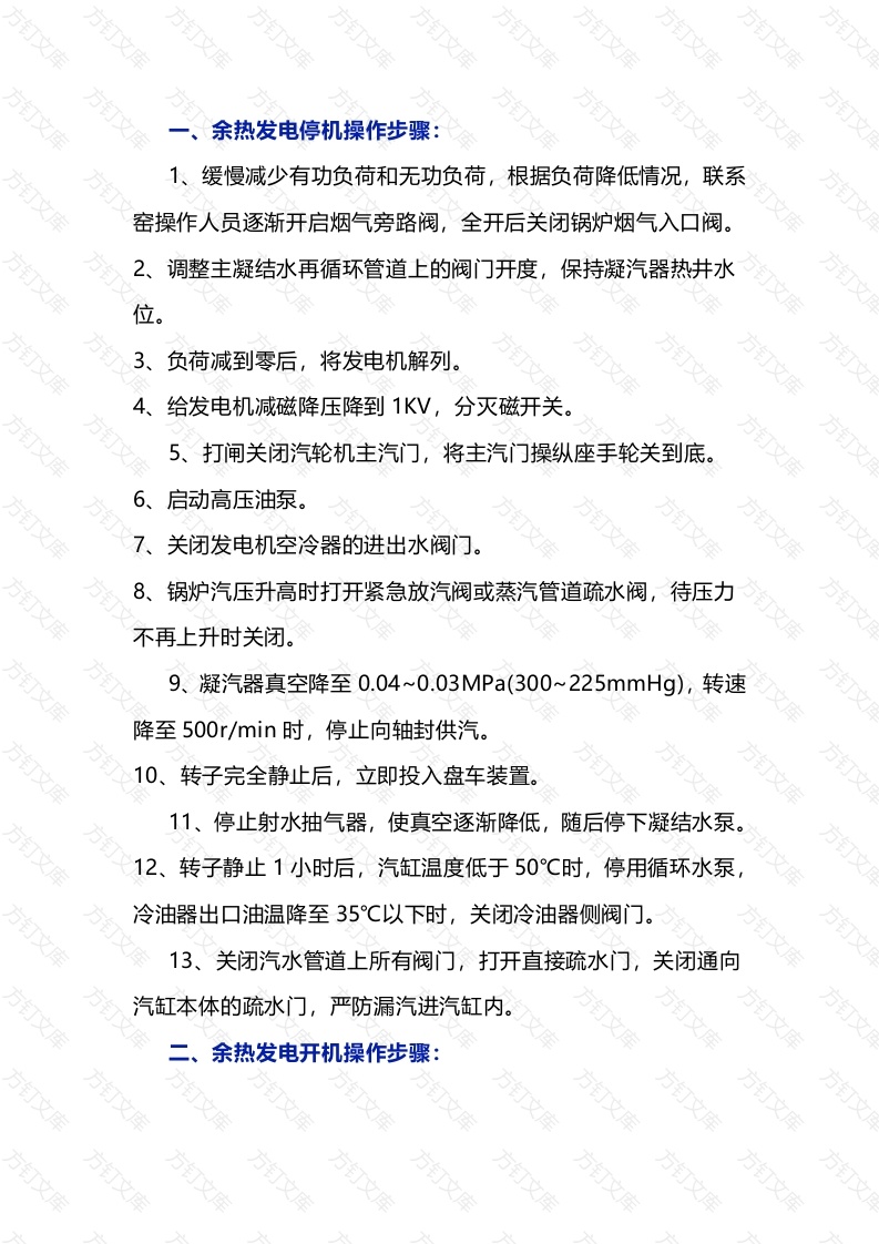 水泥窑余热发电停机、开机和并网操作步骤封面图 - 工程文档文档