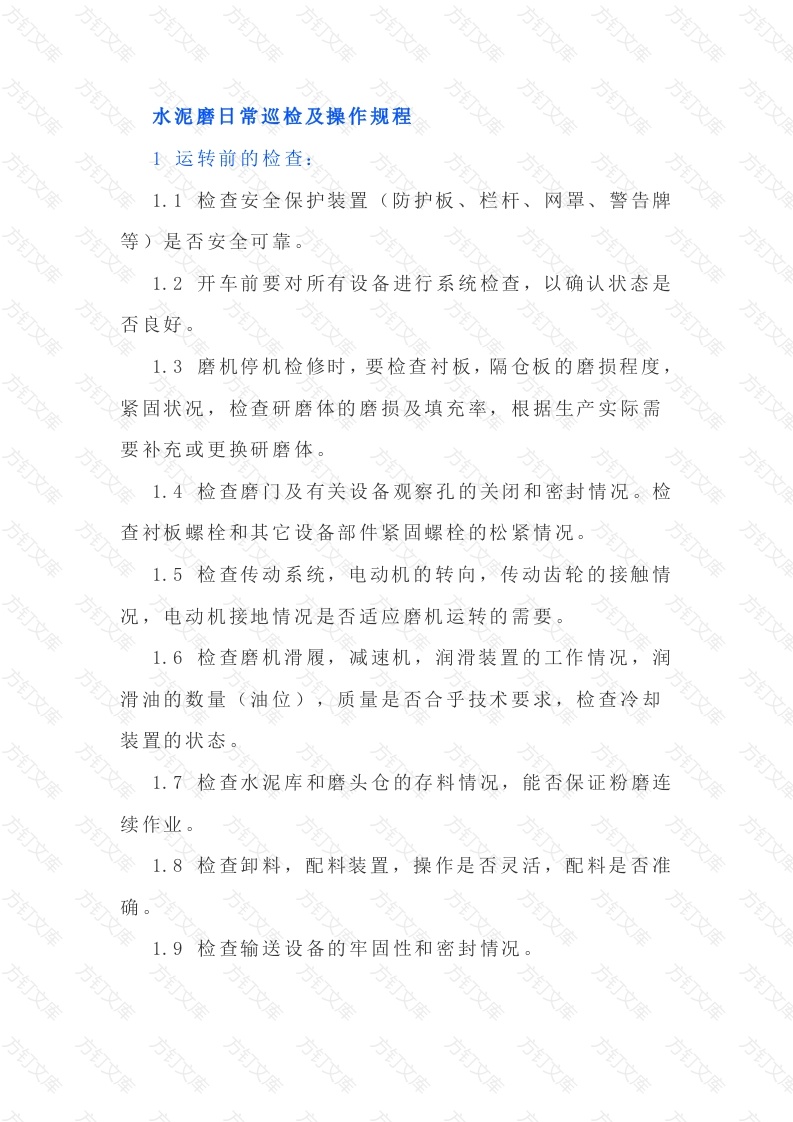 水泥磨日常巡检及操作规程封面图 - 工程文档文档