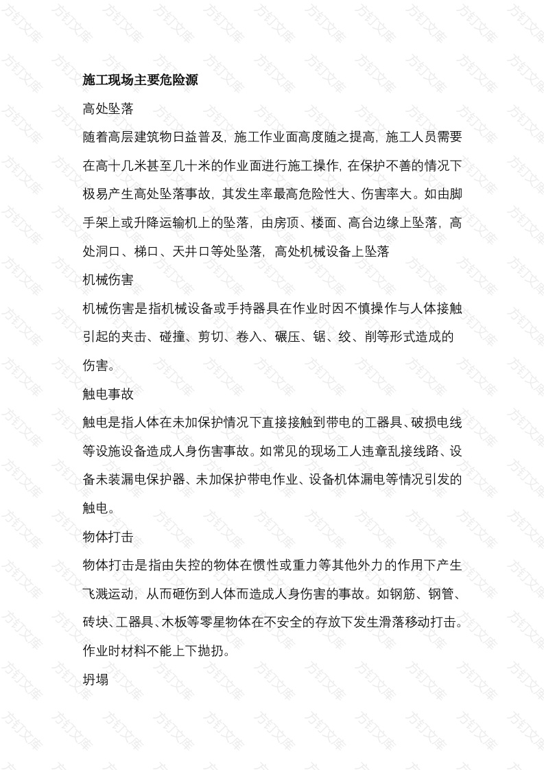 建筑工程项目安全管理知识封面图 - 工程文档文档