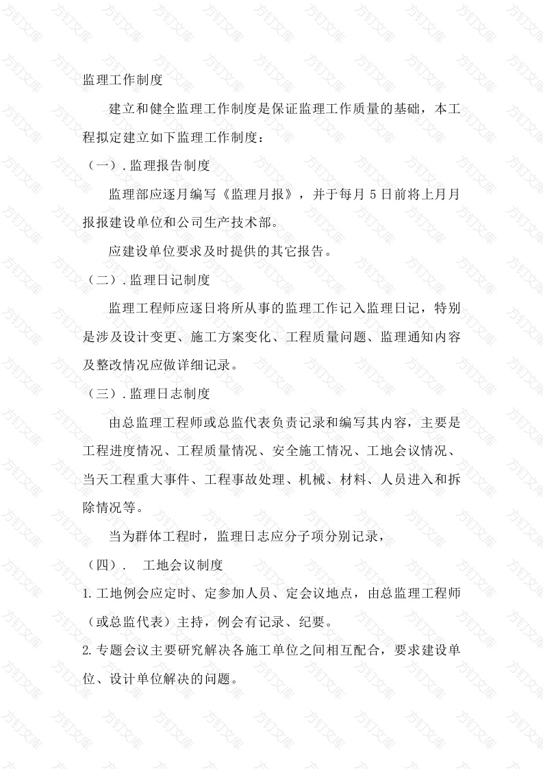 施工监理工作制度封面图 - 工程文档文档