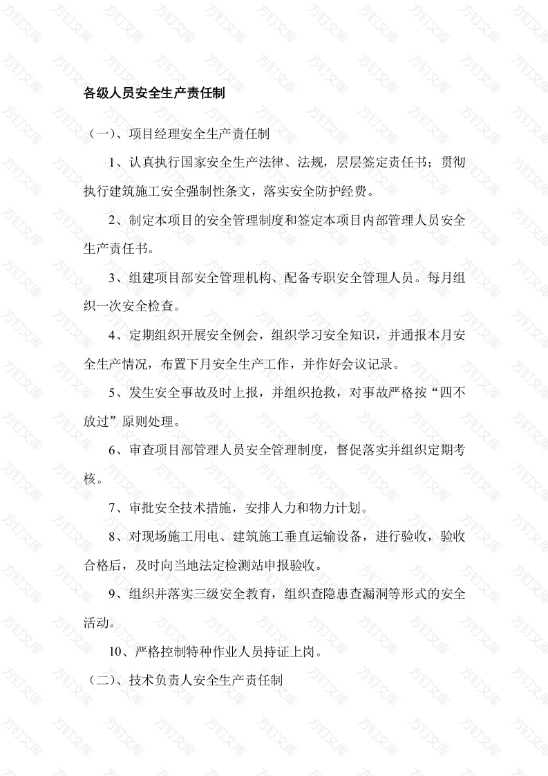 某建筑公司各级人员安全生产责任制封面图 - 工程文档文档