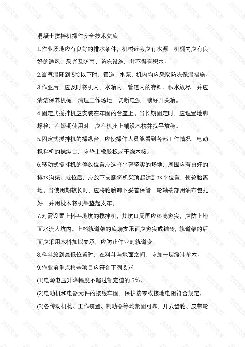 混凝土搅拌机操作安全技术交底封面图 - 工程文档文档