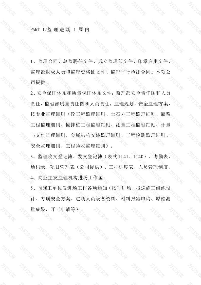 监理必须完成并验收的监理资料清单封面图 - 工程文档文档