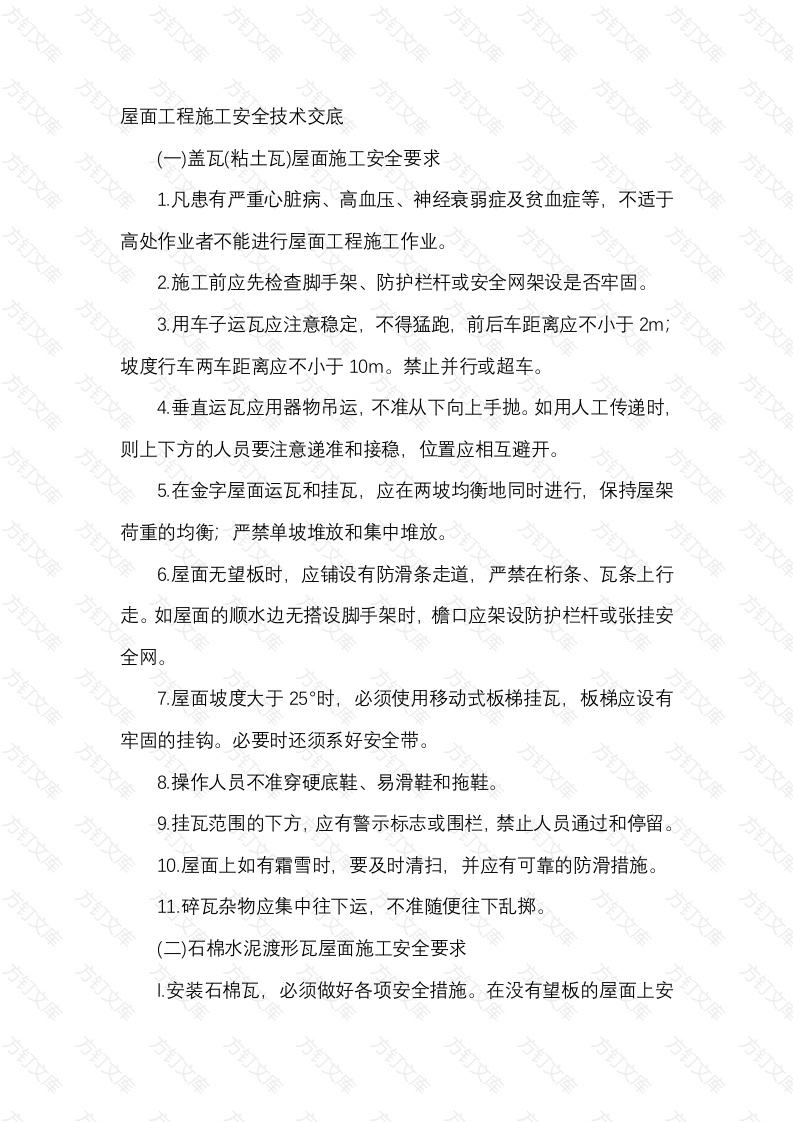 屋面工程施工安全技术交底封面图 - 工程文档文档