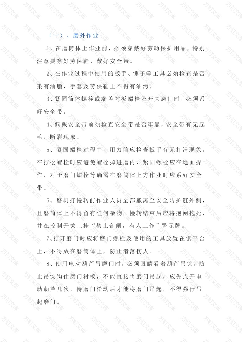 水泥磨安全操作规程及注意事项封面图 - 工程文档文档