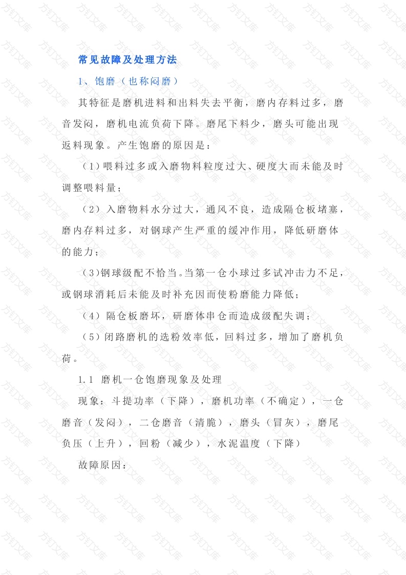 水泥磨常见故障及处理方法封面图 - 工程文档文档