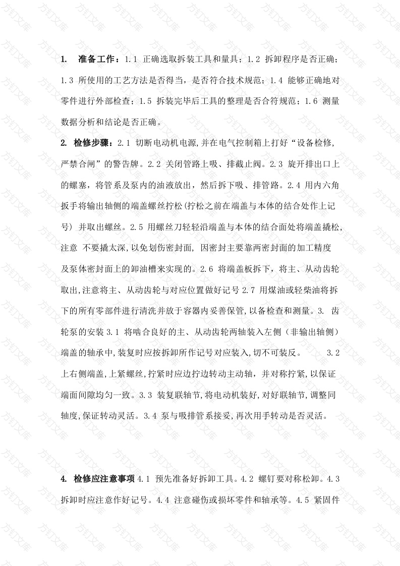 齿轮泵的维护与检修封面图 - 公共专业文档