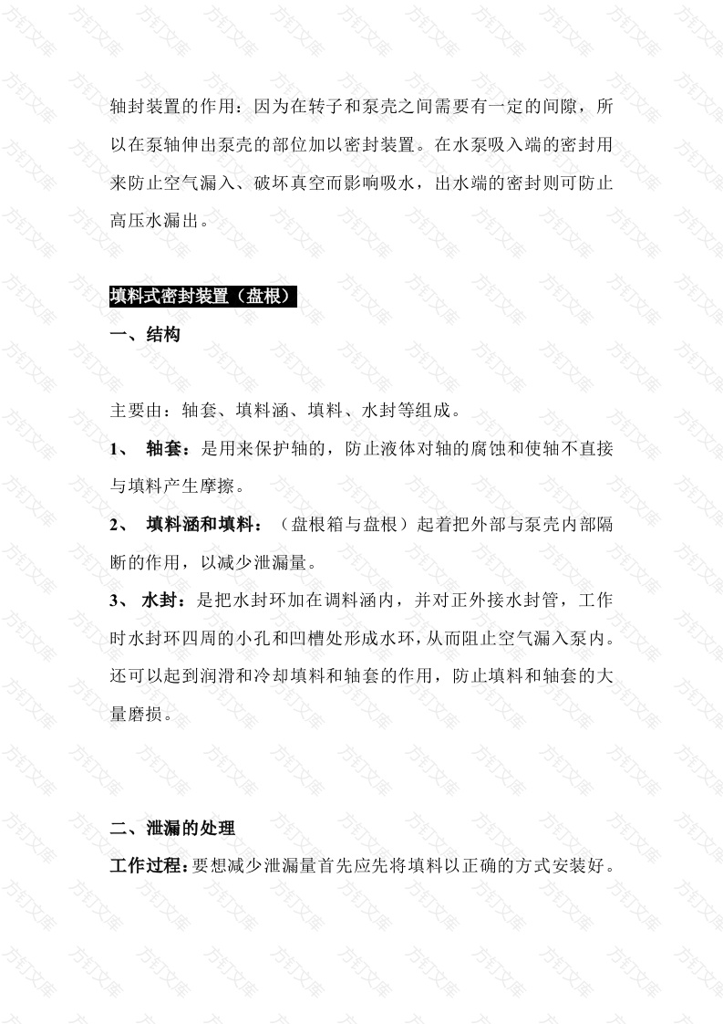 泵轴封装置基础知识封面图 - 公共专业文档