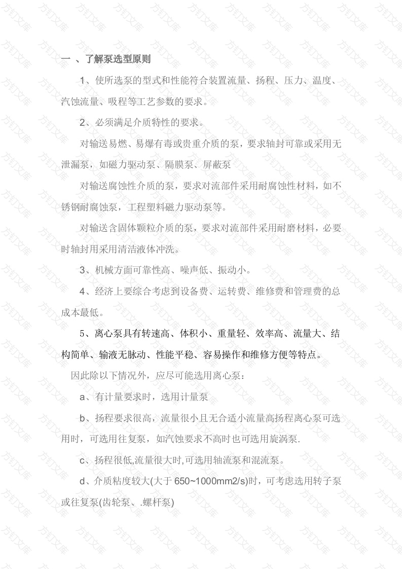 泵的选型原则、依据和具体操作方式封面图 - 公共专业文档