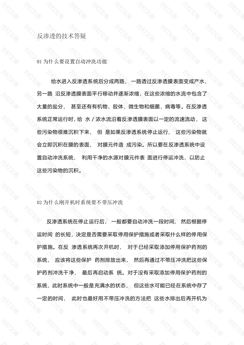 反渗透的技术解析封面图 - 工程文档文档