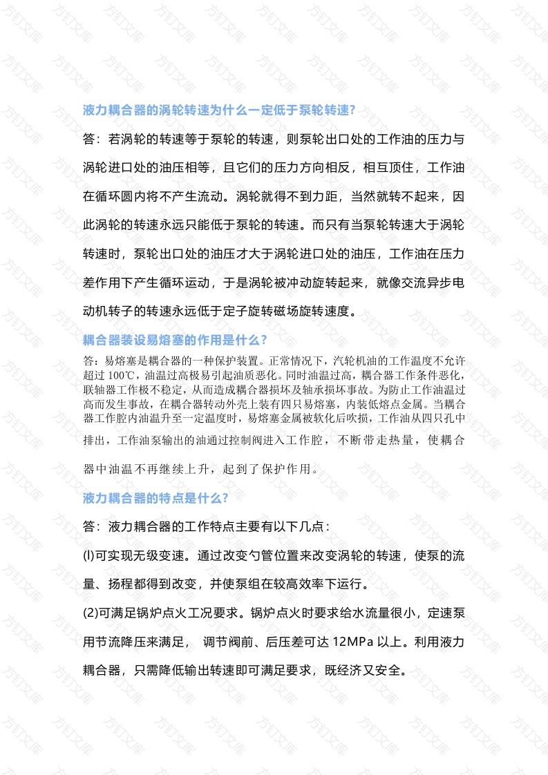 液力耦合器、凝结水泵、给水泵特点及作用封面图 - 工程文档文档