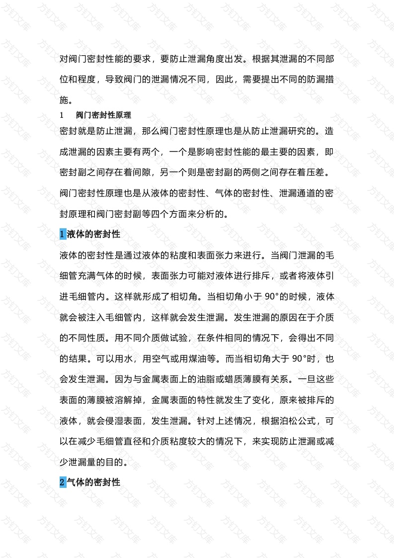 阀门渗漏解决措施封面图 - 工程文档文档