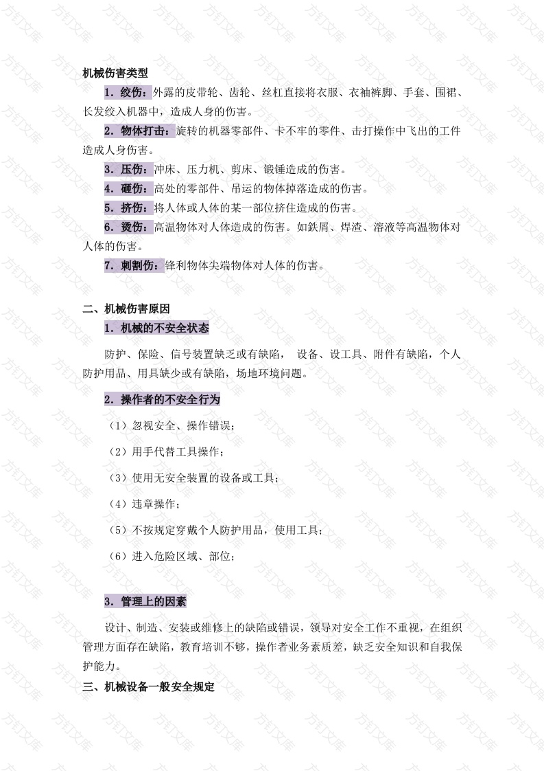 机械伤害基础解析封面图 - 工程文档文档