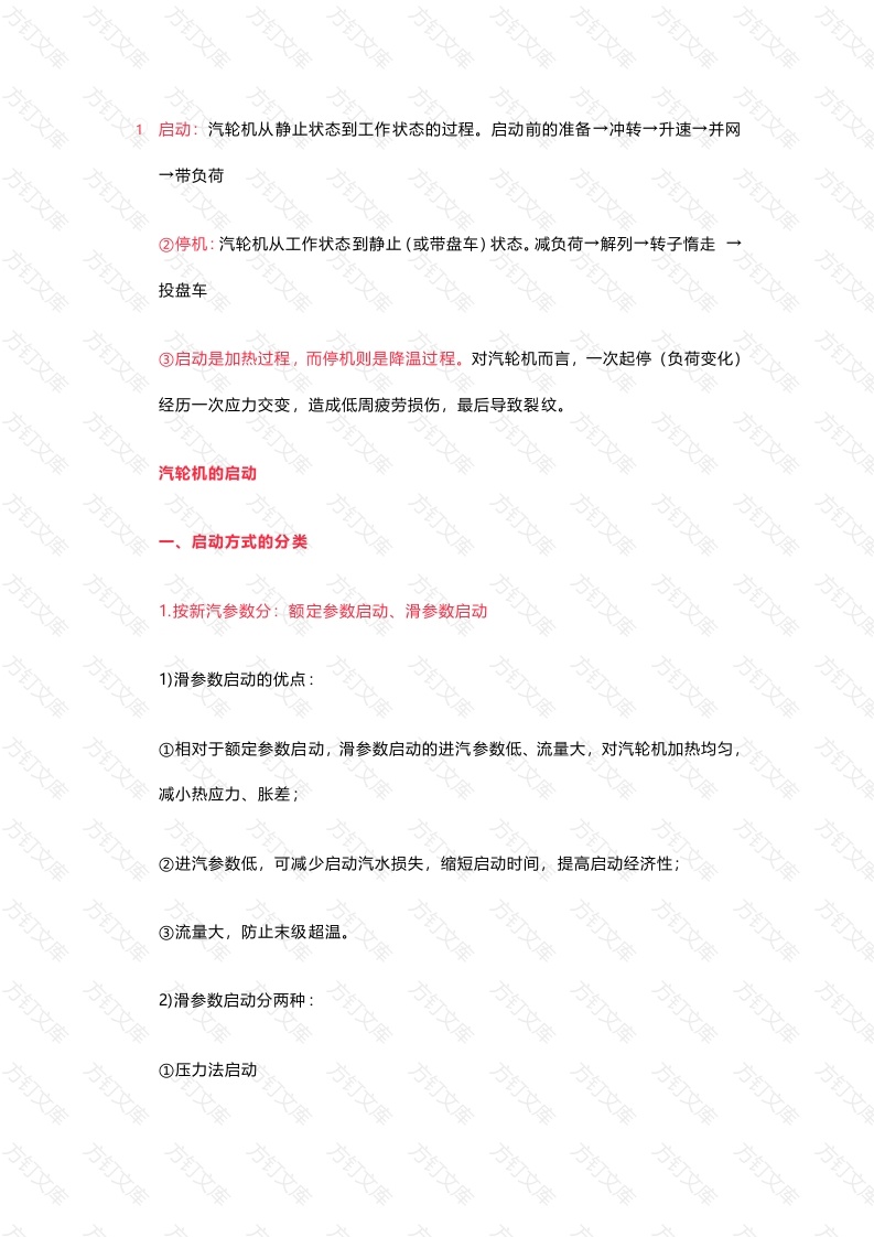 汽轮机的启动和停止封面图 - 工程文档文档