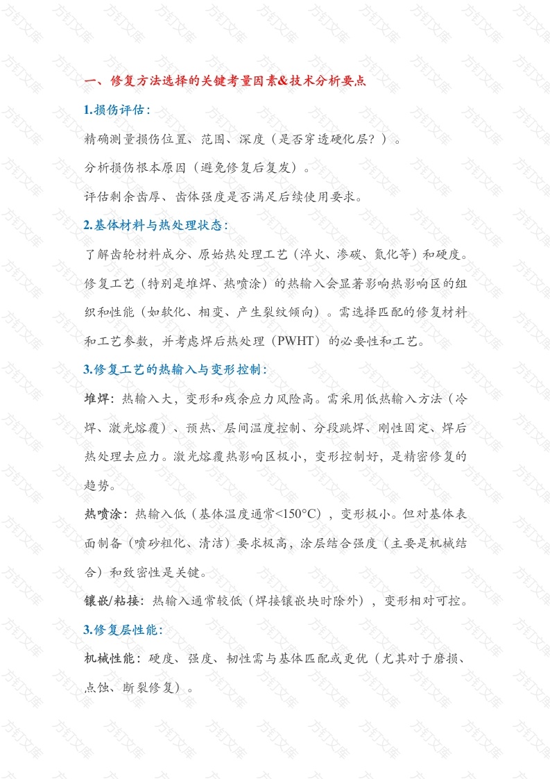 齿轮在不同故障修复方法封面图 - 工程文档文档