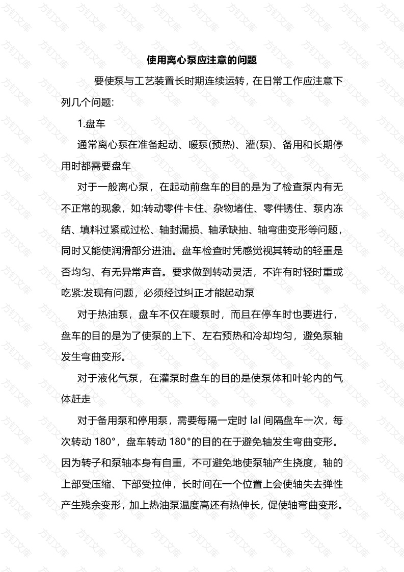 使用离心泵应注意的问题封面图 - 工程文档文档