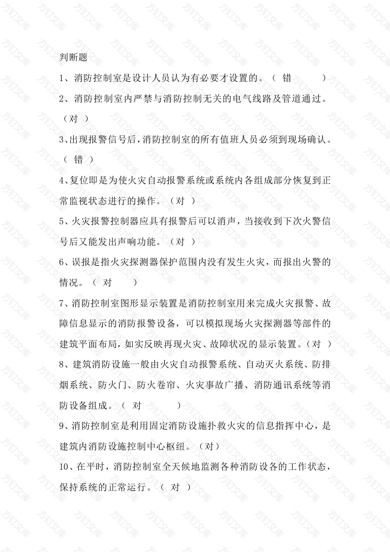 1 消防安全--消防监控室试题含答案封面图 - 工程文档文档