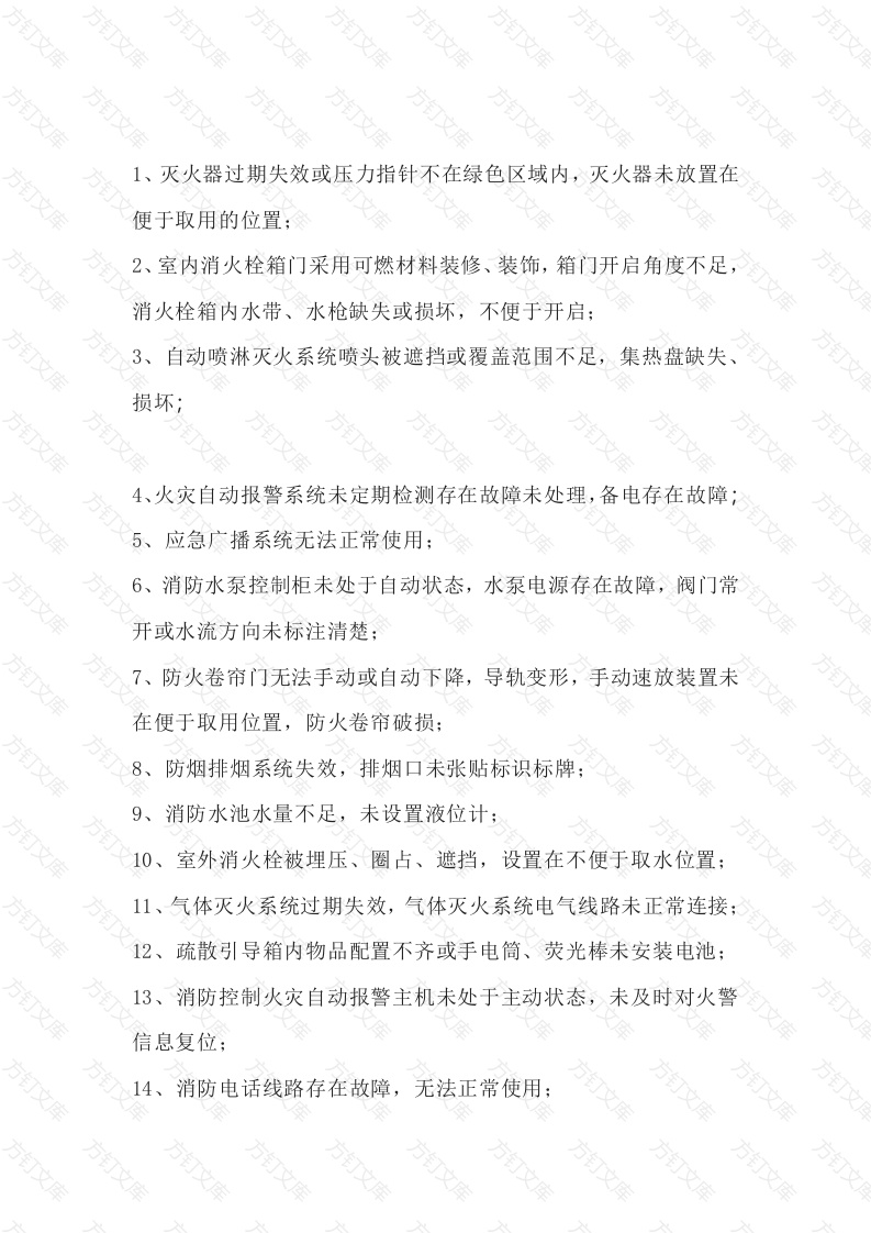 常见的消防安全隐患100条封面图 - 公共专业文档